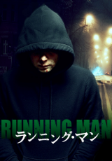 ランニング・マン（字幕版）