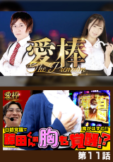 愛棒～THE PREMIUM～