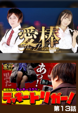 愛棒～THE PREMIUM～