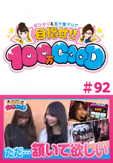 目指せ!!100万GOOD