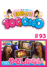 目指せ!!100万GOOD