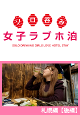 ソロ呑み女子ラブホ泊