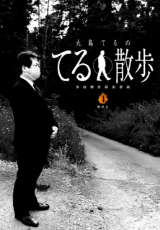 事故物件探索番組『大島てるのてる散歩』