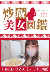 炒飯美女図鑑