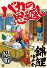 錦鯉独演会「バカの恩返し」
