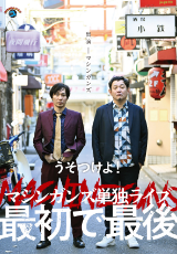 マシンガンズ初単独ライブ～最初で最後～