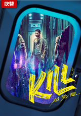 KILL 超覚醒【吹替】