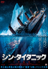シン・タイタニック【字幕】