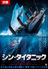 シン・タイタニック【吹替】