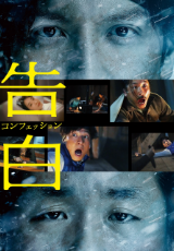 告白 コンフェッション