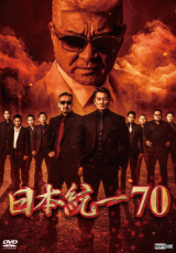 日本統一70