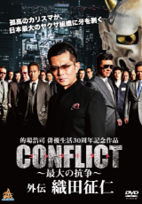 CONFLICT ～最大の抗争～外伝 織田征仁