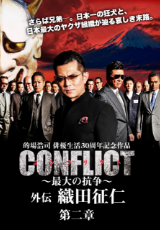 CONFLICT ～最大の抗争～外伝 織田征仁 第二章