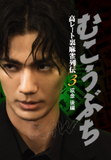 むこうぶちRAW 高レート裏麻雀列伝3 成金 後編