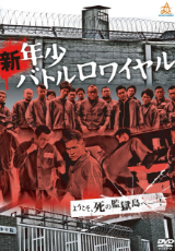 新・年少バトルロワイヤル
