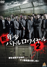 新・年少バトルロワイヤル2