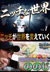 ニッチな世界