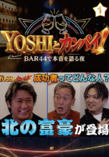 YOSHIとカンパイ！