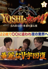 YOSHIとカンパイ！