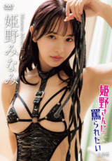 姫野みなみ「姫野さんに罵られたい」