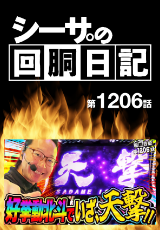 シーサ。の回胴日記