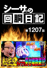 シーサ。の回胴日記