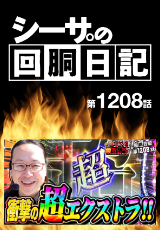 シーサ。の回胴日記