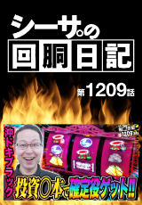 シーサ。の回胴日記