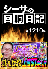 シーサ。の回胴日記