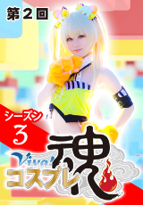 Viva！コスプレ魂Season3