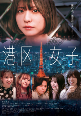 港区女子