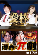 愛棒～THE PREMIUM～