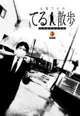 事故物件探索番組『大島てるのてる散歩』