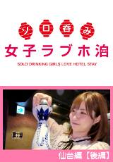ソロ呑み女子ラブホ泊
