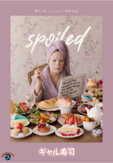 第13回ヒコロヒー単独公演「spoiled」