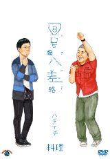 8号線八差路(ハチハチ)