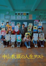 中山教頭の人生テスト