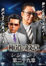 極道の紋章 レジェンド 第二十九章