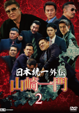 山崎一門 ～日本統一外伝～ 2
