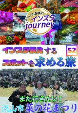 インスタジャーニー