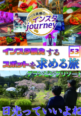 インスタジャーニー