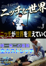 ニッチな世界