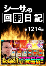 シーサ。の回胴日記